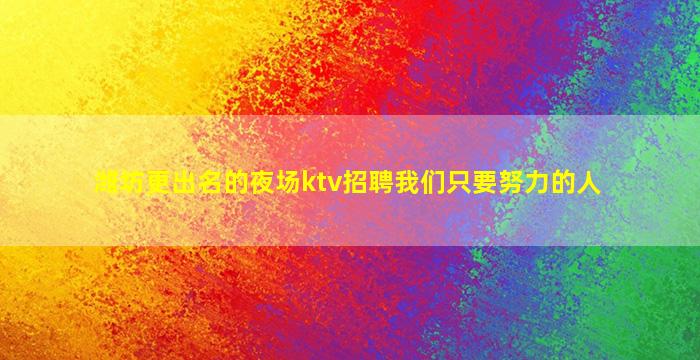 巴彦淖尔夜场招聘